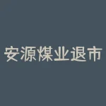 安源煤业退市公告引发投资者对煤炭行业的担忧-RB螺纹钢期货交易网