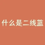 什么是二线蓝筹股？什么是仙人指路k线？-RB螺纹钢期货交易网