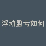 浮动盈亏如何影响投资者心态与投资决策？-RB螺纹钢期货交易网