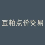 豆粕点价交易什么意思？豆粕美盘是什么东西？-RB螺纹钢期货交易网