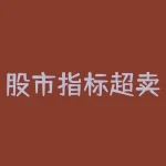 股市指标超卖的术语？成交量指标英文简写？-RB螺纹钢期货交易网