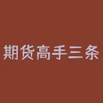 期货高手三条均线 怎样才能在期货市场生存,双均线系统杀遍期货市场-RB螺纹钢期货交易网