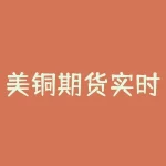 美铜期货实时行情走势图 美国铜一手多少重量 计价是美元还是-RB螺纹钢期货交易网