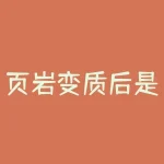 页岩变质后是什么岩石？顶部钝化是什么意思？-RB螺纹钢期货交易网