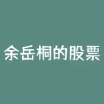 余岳桐的股票怎么样 600024股票怎么样-RB螺纹钢期货交易网
