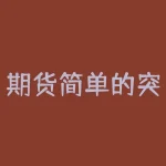 期货简单的突破交易系统？你知道它真的能够带来丰厚的利润和稳定的收益吗？-RB螺纹钢期货交易网