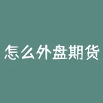 怎么外盘期货？想要炒外盘期货，如何才能快速入门？-RB螺纹钢期货交易网