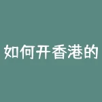 如何开香港的股票户如何开立香港证券账户-RB螺纹钢期货交易网