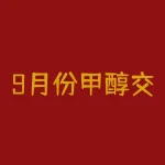 9月份甲醇交割多少吨？9月份钢材价是多少？-RB螺纹钢期货交易网