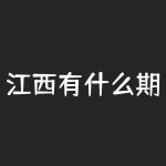 江西有什么期货公司？江西米糠是什么价？-RB螺纹钢期货交易网