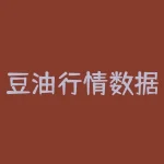 豆油行情数据？为何影响大豆价格走势？-RB螺纹钢期货交易网