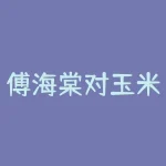傅海棠对玉米期货怎么看？傅海棠怎么做期货一起感？-RB螺纹钢期货交易网