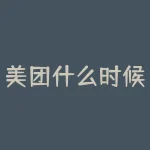 美团什么时候上市的？美团的上市时间点究竟是什么时候？-RB螺纹钢期货交易网
