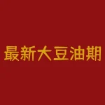 最新大豆油期货报价行情走势？有哪些影响大豆油期货价格的因素？-RB螺纹钢期货交易网