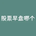 股票早盘哪个点最快买入 一天当中什么时间点最适合股票买卖-RB螺纹钢期货交易网