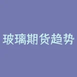 玻璃期货趋势系统图：如何利用趋势线分析预测市场变化？-RB螺纹钢期货交易网