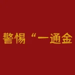 警惕“一通金业”APP骗局：无资质非法期货，后台操控走势！-RB螺纹钢期货交易网