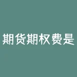期货期权费是怎么收的？期货机构持仓怎么看？-RB螺纹钢期货交易网