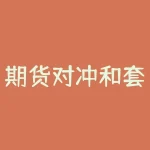 期货对冲和套利是什么意思？期货小天然气是什么意思？-RB螺纹钢期货交易网