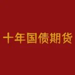 十年国债期货指数初步形成背后的巨大市场空间-RB螺纹钢期货交易网