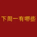 下周一有哪些强势股票 推荐几个可以长期持有的股票-RB螺纹钢期货交易网