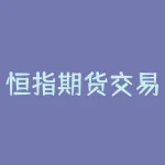 恒指期货交易时间及交易策略分析-RB螺纹钢期货交易网