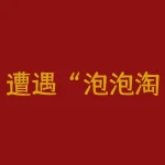 遭遇“泡泡淘金APP”非法期货骗局，后台操控让你秒爆仓亏损！-RB螺纹钢期货交易网