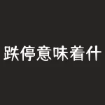 跌停意味着什么（开盘和尾盘代表详解）-RB螺纹钢期货交易网