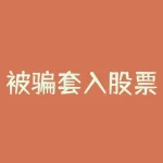 被骗套入股票期权骗局中？如何避免成为受害者？-RB螺纹钢期货交易网