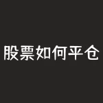 股票如何平仓 股市里的平仓是什么意思 举个例子-RB螺纹钢期货交易网
