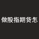 做股指期货怎么分析？傅海棠怎么找行情？-RB螺纹钢期货交易网