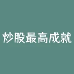 炒股最高成就_炒股的最高心态-RB螺纹钢期货交易网