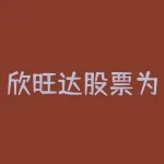 欣旺达股票为什么这么便宜 欣旺达股票最高多少钱-RB螺纹钢期货交易网
