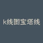 k线图宝塔线是什么意思？吊顶宝塔线是什么意思-RB螺纹钢期货交易网