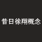 昔日徐翔概念股真相(徐翔的概念股)-RB螺纹钢期货交易网