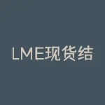 LME现货结算价：什么是LME现货结算价？如何影响市场？-RB螺纹钢期货交易网