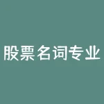 股票名词专业术语多空 (炒股真正的高手需读懂量价关系)-RB螺纹钢期货交易网