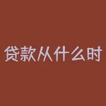 贷款从什么时候开始还？贷款申请成功后到底从哪天开始偿还？-RB螺纹钢期货交易网