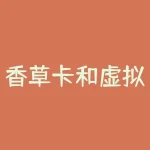香草卡和虚拟信用卡？香草卡和虚拟信用卡的区别是什么？？-RB螺纹钢期货交易网