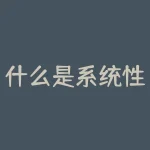 什么是系统性风险（系统性金融风险有三大根源详解）-RB螺纹钢期货交易网