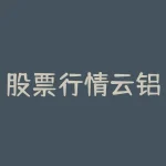 股票行情云铝？股票行情云铝股份？-RB螺纹钢期货交易网