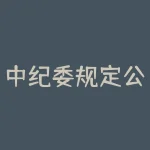 中纪委规定公务员可以炒股？公务员炒股最新规定2020？-RB螺纹钢期货交易网