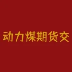 动力煤期货交割仓库及升贴水：影响动力煤价格的关键因素-RB螺纹钢期货交易网