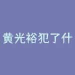 黄光裕犯了什么罪？黄牛党是什么意思？-RB螺纹钢期货交易网