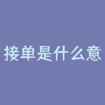 接单是什么意思？控盘是什么意思？-RB螺纹钢期货交易网