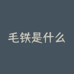 毛铁是什么？毛铁到底是什么材质，揭开其神秘面纱！-RB螺纹钢期货交易网