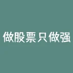 做股票只做强势股?强势股有什么特征?散户看懂后,或能不吃亏-RB螺纹钢期货交易网