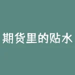 期货里的贴水和升贴水是什么意思？为什么这些术语对期货市场至关重要？-RB螺纹钢期货交易网