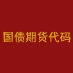 国债期货代码编制规则 国债t是什么意思-RB螺纹钢期货交易网