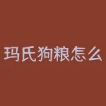 玛氏狗粮怎么样？玻璃主力怎么交易？-RB螺纹钢期货交易网